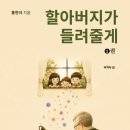 [윤상길 책방] 손주에게 4년간 보낸 할아버지의 성경퀴즈...'할아버지가 들려줄게' 95편 출간 이미지