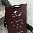 효효뷰티 이미지