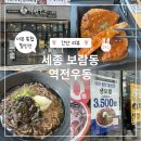 세종 보람동 역전우동 소바 돈까스 세트 후기 더본 통합 할인전