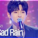성리 님 sad rain스밍인증 이미지