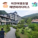 에덴치킨 | 이천호텔 에덴파라다이스호텔 조식 가격 더글로리 연진이야외결혼식장소