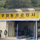 길자동차공업사 이미지