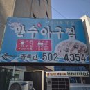 만수아구찜 이미지