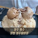 인절미 빙수&토스트 | 청주 설빙 용암점 인절미빙수 솔직 후기 | 아이도 좋아하는 빙수