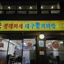 대구뽈지리탕 이미지