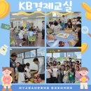 KB라이프생명사회공헌재단 - 경제교실 ‘꿈이 쑥쑥, 경제가 쏙쏙’ 이미지