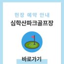 심학산파크골프장 | 파주 심학산 파크골프장 위치 이용방법 요금 시간 예약 전화번호