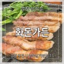 화돈가 | [춘천/퇴계동] &#34;화돈가든&#34; 겉바속촉 삼겹살 맛집 현지인 후기