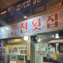 동천횟집 이미지