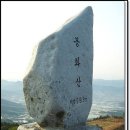 2016년5월15일 봉화산(남원)연합산행안내 이미지