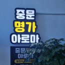 중문명가아로마 이미지