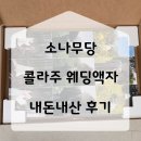 룩스 | 결혼사진 웨딩액자 콜라주액자 선명한 아트룩스 액자 후기