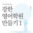 강한영어학원 - 화성시 발안로 103-6 | 강한영어학원