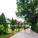 쪽박소펜션 | 연천 포천 묵을곳 먹거리 솔직 후기(쪽박소, 산골묵밥집, 기장산막국수, 허브랜드 한탄강점)