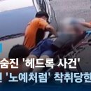 ﻿[단독] 20대 숨진 '헤드록 사건'…이면엔 '노예처럼' 착취당한 흔적 / JTBC 뉴스룸 이미지