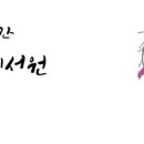 (주)용천수지 | 기령현묘경(奇靈玄妙經) ~ 조선고유의 도가경문(道家經文)