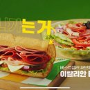 서브웨이 광고로 피셜뜬 섭웨 인기1위멤과 푸쉬멤.subway 이미지