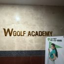 W골프아카데미 이미지