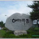 해마루촌60