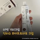 슈닥터 | 미백크림 효과 기미크림 추천 닥터슈 슈크림 화이트토마토 후기