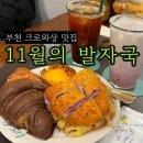 11월의 발자국 | 부천 디저트 맛집 11월의 발자국 본점 후기 | 크로와상·타로고구마 맘모스가 맛있는 빵지순례 베이커리...