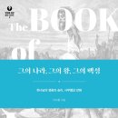 [도서정보] 그의 나라, 그의 왕, 그의 백성 / 이수환 / 세움북스 이미지