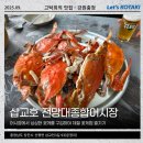 회쎈타 | 삽교호 전망대종합어시장 내돈내산 꽃게찜 2kg
