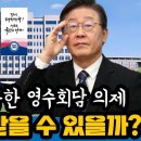 민주당이 요구한 영수회담 의제, 윤석열이 받을 수 있을까? 이미지