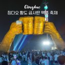 골든13(Golden13) | 칭다오 맥주축제 후기, 칭다오 여행 가볼만한곳 금사탄 불꽃놀이 드론쇼