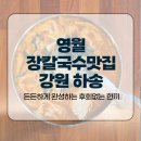 영월장칼국수 | 영월장칼국수맛집강원 하송, 깔끔하고 든든한 맛집 ‘더올린집’ 솔직 후기