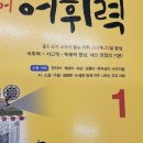 수마쿰라우데수학전문학원 | [숨마주니어] 내신만점을 위한 중학 국어 어휘력 1