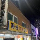 동원숯불갈비 이미지