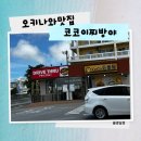 오키나와 어린이나라 근처 맛집 | 코코이찌방야 일본식 카레 솔직 후기