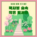 국사봉숲속작은도서관 | 아이와 함께 자연과 어우러지는 국사봉 숲속 작은도서관