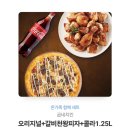 굽네치킨 오리지널+갈비천왕 피자+1.25L콜라 3만원 이미지