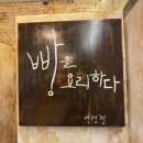 빵을요리하다 | 진주 맛집 | &#39;빵을 요리하다&#39;, 가족 모임, 소규모 모임 장소 , 돈토마호크 스테이크 추천!