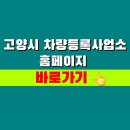 고양시 차량등록사업소 이미지