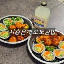 오토오아시스시흥대한점 | [시흥은계] 건강하고 든든한 김밥, 닭강정 한번에 맛볼수 있는 오토김밥 시흥은계점 후기