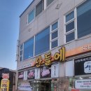 산들에 | 삼천포 사천 현지인이 추천하는 흑돼지고기 맛집 산들에 남돈내산 후기