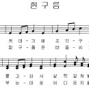 흰구름 / 미루나무 꼭대기에 [동요무료듣기 + 동요악보] 이미지