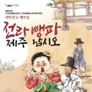 전북도립국악원 해학창극 <전라도 뺑파, 제주도에 납시었네> 이미지