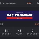 F45 신중동 | F45 신중동 88회 수강 후기