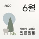 큰나무치과의원 이미지