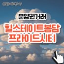 기흥역왕대박공인중개사사무소 | 힐스테이트 봉담 프라이드 시티 분양권 매매 시세