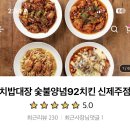 치밥대장숯불양념92치킨 - 부평구 시장로 77 | 치밥대장숯불양념92치킨