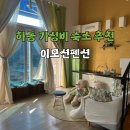 이모션펜션 | 아이랑 하동여행 가성비좋은 하동숙소 추천 이모션펜션, 내돈내산 솔직 후기