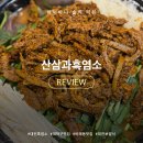 우암로 | [대전비래동맛집] 산삼과흑염소 전골로 몸보신한 솔직후기