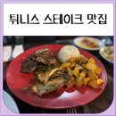 147haus | 튀니지여행 튀니스 스테이크 맛집 Steak Haus