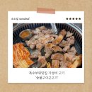 세류1 334-59 | 하남 근고기 맛집 가성비 좋은 숯불구이근고기 재방문 후기