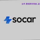 교동카서비스 | 강원도 강릉 렌트카 렌트 추천 쏘카 롯데하이마트 교동점 주차장 강원도 강릉 렌트카 추천